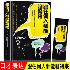 跟任何人都聊得来 说话的艺术技巧所谓情商高 就是会说话高情商聊天术说话回话的技术书籍 中国华侨出版社