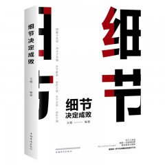 细节决定成败 正版书 中国华侨出版社 成功励志学经典书籍为人处世哲学心理学畅销书人生正能量管理学书籍自我修养提升心灵鸡汤励志书