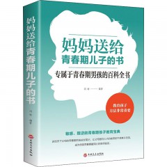 妈妈送给青春期儿子的书,吉林文史出版社