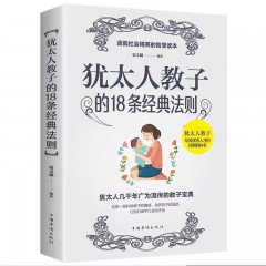 犹太人教子的18条经典法则 西方家庭亲子育儿教育大全集正版书籍哈佛家训犹太人这样给孩子定规矩犹太人智慧全书犹太人智慧全书 中国华侨出版社
