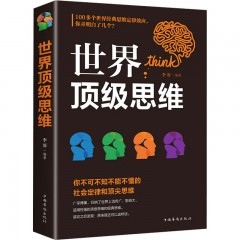 世界顶级思维 你不能不懂的社会定律和顶尖思维/100多个世界好书思维定律 中国华侨出版社单本 思维训练提升书籍书