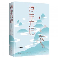 正版 浮生六记:纯美悦读 (清)沈复 著作 半枝半影 译者 中国古诗词文学 中国华侨出版社