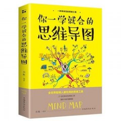 你一学就会的思维导图 思维工具书唤醒大脑潜能提高学习效率 逻辑记忆方法训练 成人益智书籍逻辑学成功励志畅销书 中国华侨出版社
