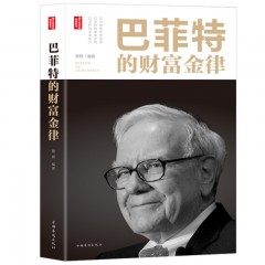 巴菲特的财富金律理财投资金融经济学原理期货炒股股票入门基础知识书籍 正版图书 中国华侨出版社