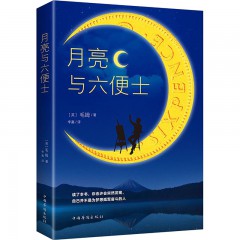 月亮与六便士(新版) 毛姆 中国华侨出版社
