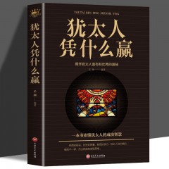 犹太人凭什么赢 生意经故事智慧推销员赚钱哲理大全集枕边全书 吉林文史出版社