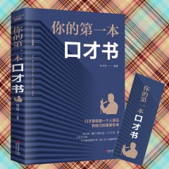你的第一本口才书：新版 人脉管理方法口才商务礼仪常识人际交往沟通技巧说话处世做人做事 自我实 江西美术出版社