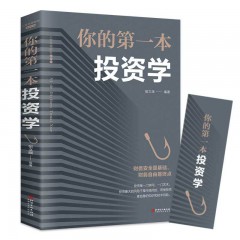 你的第一本投资学 美绘典藏本 宿文渊 编著 金融经管、励志 超级思维正版图书籍 江西美术出版社