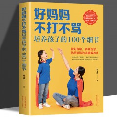 好妈妈不打不骂 培养孩子的100个细节 好妈妈胜过好教育孩子的书教育孩子父母的书要懂的心理学家庭教育经典书 天津科技出版社