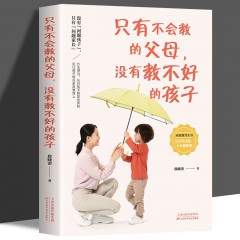 只有不会教的父母没有教不好的孩子 教育孩子的 家庭教育育儿书籍父母怎样教导和如何养育男女孩家长正面管教叛逆期儿童心理学家教 天津科技出版社
