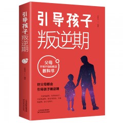 引导孩子叛逆期 天津科学技术出版社