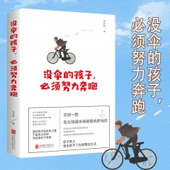 没伞的孩子，必须努力奔跑 青春成功励志书籍12-14-16岁以上初中生高中生课外假期阅读正能量人生哲理青春文学畅销书 北京联合出版公司