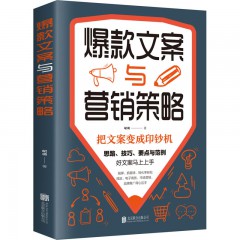 爆款文案与营销策略 北京联合出版公司
