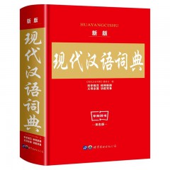 现代汉语词典 新版本现代汉语小词典应用规范中学生高中生初中生1-6年级小学初中高中工具书多功能新字典 世界图书出版有限公司