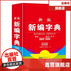 新版新编字典 廉东星 世界图书出版公司