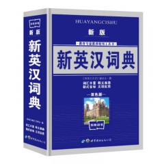 新英汉词典 世界图书出版社