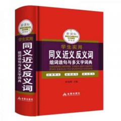 同义近义反义词 金盾出版社