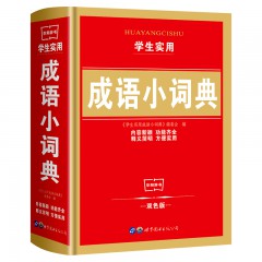 学生实用成语小词典 世界图书出版公司