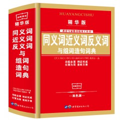 同义、近义、反义词与组词造句（精华版）世界图书出版公司