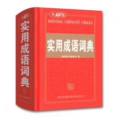 雅图 实用成语词典 精装线装 吉林出版集团 雅图辞书编委会编 中小学生学习工具书 中小学多功能工具书 汉语词典