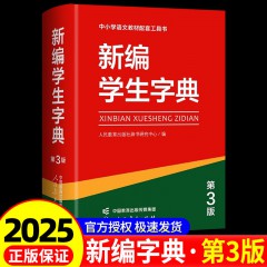 新编学生字典 第3版 人民教育出版社单色版2025新版小学生工具书