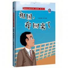 爱国主义教育系列；美绘本，第二季 祖国，我回来了 北方妇女儿童出版社
