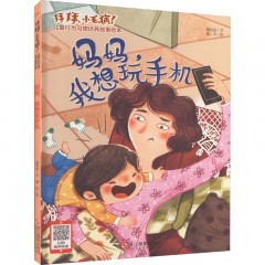 拜拜，小毛病！儿童行为习惯培养故事 妈妈，我想玩手机 浙江摄影出版社