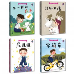 全4册 宝宝成长记绘本系列：不一样的爪子 打针不疼 泥娃娃 学骑车 精装绘本 3-6岁幼儿童启蒙早教图画故事绘本书籍 黑龙江美术出版社