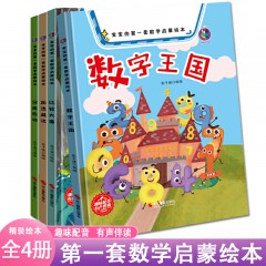 宝宝的第一套数学启蒙绘本4册 比较大赛 分类农场 加法减法 数字王国 提高3-6岁宝宝对数学的理解书籍 浙江摄影出版社