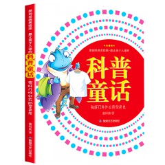 最让孩子入迷的科普童话读本全套10册---别针说它发明了邮票打孔机 有好几件外衣的变色龙 蜻蜓为什么点水 仙人掌说我不渴 走上河岸的鸭嘴兽 小盐粒和妈妈失散之后 迷路就找指南树 森林恐惧症 如此“清洁工” 会隐身的海草 敦煌文艺出版社