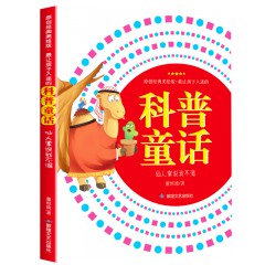 最让孩子入迷的科普童话读本全套10册---别针说它发明了邮票打孔机 有好几件外衣的变色龙 蜻蜓为什么点水 仙人掌说我不渴 走上河岸的鸭嘴兽 小盐粒和妈妈失散之后 迷路就找指南树 森林恐惧症 如此“清洁工” 会隐身的海草 敦煌文艺出版社