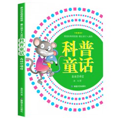 最让孩子入迷的科普童话读本全套10册---别针说它发明了邮票打孔机 有好几件外衣的变色龙 蜻蜓为什么点水 仙人掌说我不渴 走上河岸的鸭嘴兽 小盐粒和妈妈失散之后 迷路就找指南树 森林恐惧症 如此“清洁工” 会隐身的海草 敦煌文艺出版社