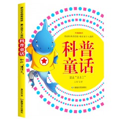 最让孩子入迷的科普童话读本全套10册---别针说它发明了邮票打孔机 有好几件外衣的变色龙 蜻蜓为什么点水 仙人掌说我不渴 走上河岸的鸭嘴兽 小盐粒和妈妈失散之后 迷路就找指南树 森林恐惧症 如此“清洁工” 会隐身的海草 敦煌文艺出版社