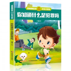 我也要懂法律注音版--你知道什么是犯罪吗 吉林美术出版社