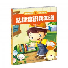 我也要懂法律注音版--你知道什么是犯罪吗 吉林美术出版社