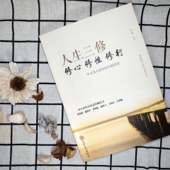 人生成长修炼课-人生三修修心修性修行 心灵成长自我完善修身养性为人处世成功励志心理学书籍 心灵鸡汤心态调整人生哲学处世智慧书 吉林文史出版社