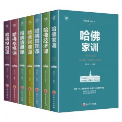 哈佛必修课套装7册 哈佛财商课 哈佛经济课 哈佛投资课 哈佛幸福课 哈佛管理课 哈佛家训 哈佛情商课大全集7册 吉林文史出版社
