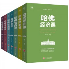 哈佛必修课套装7册 哈佛财商课 哈佛经济课 哈佛投资课 哈佛幸福课 哈佛管理课 哈佛家训 哈佛情商课大全集7册 吉林文史出版社