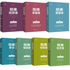哈佛必修课套装7册 哈佛财商课 哈佛经济课 哈佛投资课 哈佛幸福课 哈佛管理课 哈佛家训 哈佛情商课大全集7册 吉林文史出版社