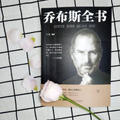 与成功有约-乔布斯全书 社科成功励志书籍 青少年版世界中外人物自传 传记书籍 公司经营管理书 吉林文史出版社