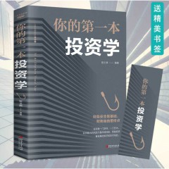 你的第一本投资学 美绘典藏本 宿文渊 编著 金融经管、励志 超级思维正版图书籍 江西美术出版社