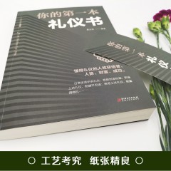 你的第一本礼仪书 职场社交礼仪沟通技巧人际关系沟通社会行为与生活餐桌礼仪培训性气质形象入门基础心理学商务礼仪书籍 江西美术出版社