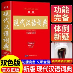 现代汉语词典 新版本现代汉语小词典应用规范中学生高中生初中生1-6年级小学初中高中工具书多功能新字典 世界图书出版有限公司