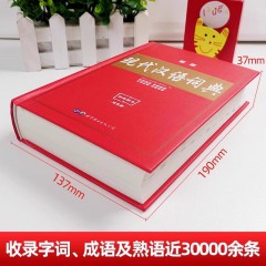现代汉语词典 新版本现代汉语小词典应用规范中学生高中生初中生1-6年级小学初中高中工具书多功能新字典 世界图书出版有限公司