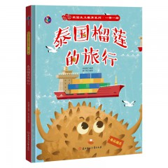 一带一路绘本海上丝绸之路陆上唐玄奘去取经榴莲的旅行来到北京开大会硬装儿童绘本故事书 北方妇女儿童出版社