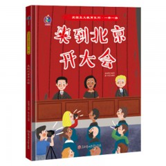 一带一路绘本海上丝绸之路陆上唐玄奘去取经榴莲的旅行来到北京开大会硬装儿童绘本故事书 北方妇女儿童出版社