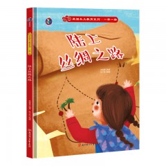 一带一路绘本海上丝绸之路陆上唐玄奘去取经榴莲的旅行来到北京开大会硬装儿童绘本故事书 北方妇女儿童出版社