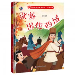 一带一路绘本海上丝绸之路陆上唐玄奘去取经榴莲的旅行来到北京开大会硬装儿童绘本故事书 北方妇女儿童出版社