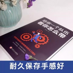 （新平装）给你一个队伍看你怎么带 吉林文史出版社