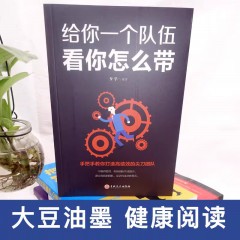 （新平装）给你一个队伍看你怎么带 吉林文史出版社